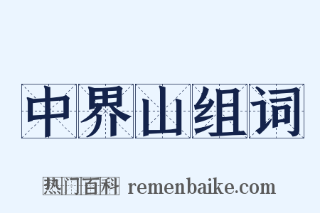 中界山组词是什么意思的图片